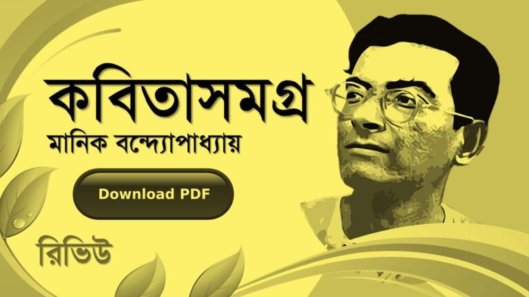 মানিক বন্দ্যোপাধ্যায় কবিতা উপন্যাস ছোট গল্প সমগ্র PDF