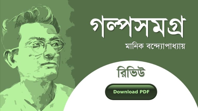 মানিক বন্দ্যোপাধ্যায় কবিতা উপন্যাস ছোট গল্প সমগ্র PDF