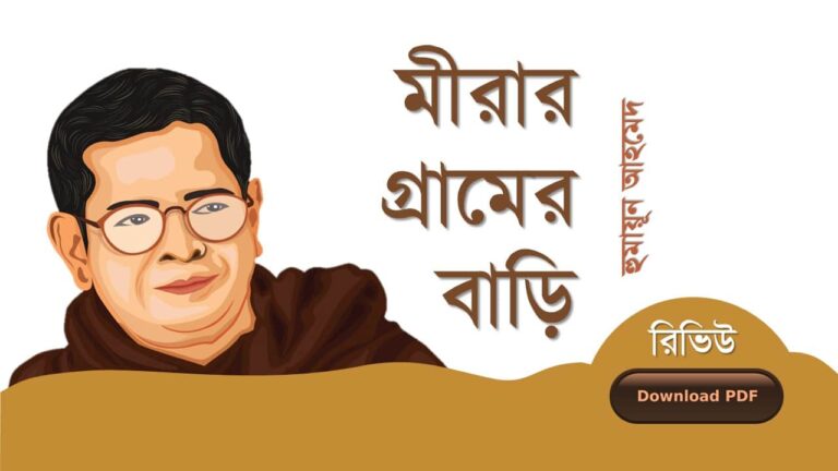 মীরার গ্রামের বাড়ি হুমায়ূন আহমেদ এর সেরা রচনা উপন্যাস সমগ্র বই সমূহ pdf রিভিউ