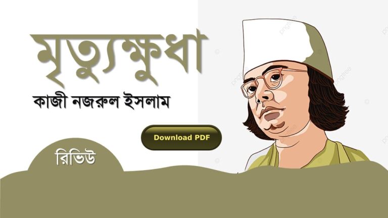 মৃত্যুক্ষুধা কাজী নজরুল ইসলাম কবিতা রচনা সমগ্র জীবনী pdf