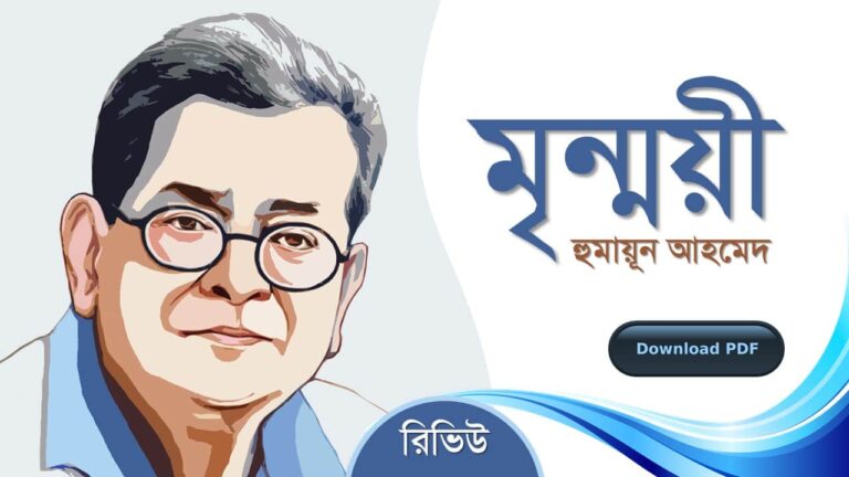 মৃন্ময়ী হুমায়ূন আহমেদ এর সেরা রোমান্টিক রচনা উপন্যাস গল্প সমগ্র বই সমূহ pdf download রিভিউ