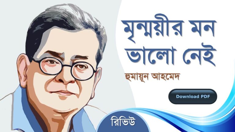 মৃন্ময়ীর মন ভালো নেই হুমায়ূন আহমেদ এর সেরা রোমান্টিক রচনা উপন্যাস সমগ্র বই pdf রিভিউ