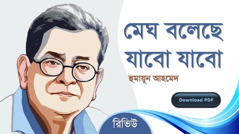 মেঘ বলেছে যাবো যাবো হুমায়ূন আহমেদ এর সেরা রোমান্টিক উপন্যাস সমগ্র বই সমূহ pdf রিভিউ