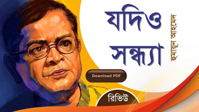 যদিও সন্ধ্যা হুমায়ূন আহমেদ এর সেরা রোমান্টিক রচনা উপন্যাস গল্প সমগ্র বই সমূহ pdf download রিভিউ