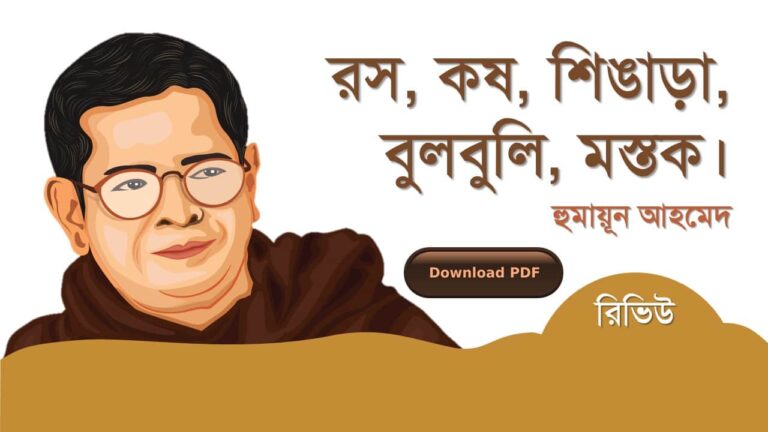 রস কষ শিঙাড়া বুলবুলি মস্তক হুমায়ূন আহমেদ এর সেরা রচনা গল্প সমগ্র বই সমূহ pdf রিভিউ