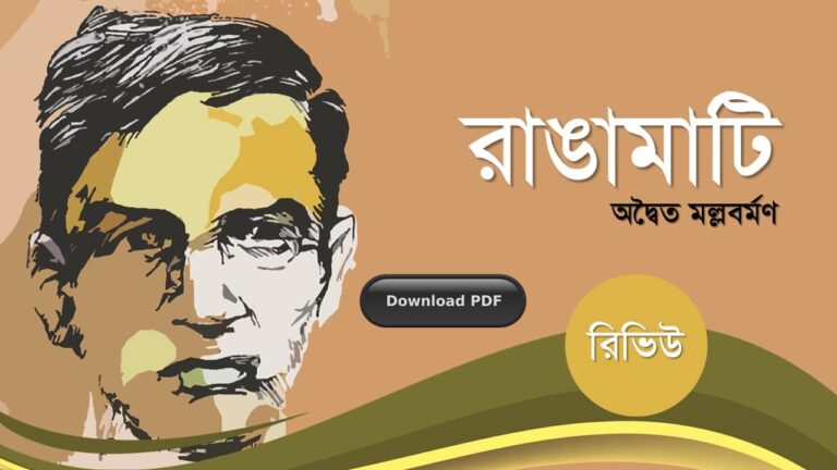 রাঙ্গামাটি অদ্বৈত মল্লবর্মণ রচনাবলী গল্প উপন্যাস প্রবন্ধ রচনাসমগ্র pdf (10)