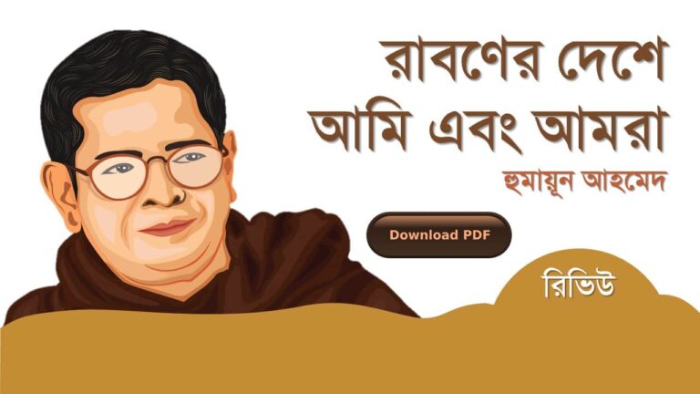 রাবণের দেশে আমি এবং আমরা হুমায়ূন আহমেদ রচনা সমগ্র বই সমূহ pdf রিভিউ