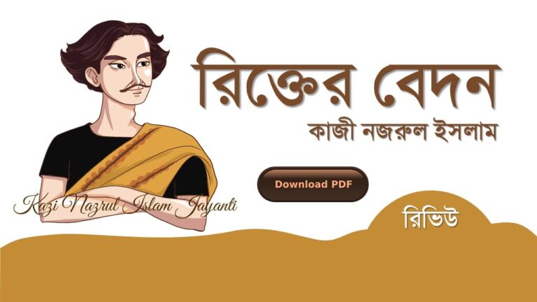 রিক্তের বেদন কাজী নজরুল ইসলাম কবিতা রচনা সমগ্র জীবনী pdf