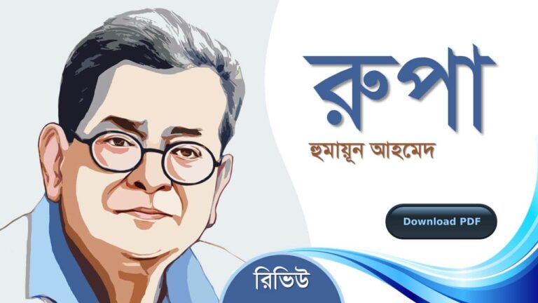 রুপা হুমায়ূন আহমেদ এর সেরা রোমান্টিক রচনা গল্প সমগ্র বই সমূহ pdf download রিভিউ