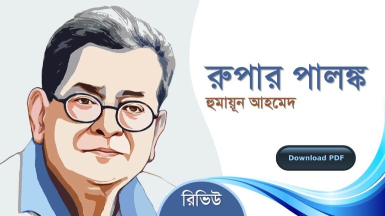 রুপার পালঙ্ক হুমায়ূন আহমেদ এর সেরা রোমান্টিক রচনা গল্প সমগ্র বই সমূহ pdf download রিভিউ