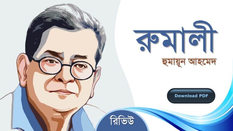 রুমালী হুমায়ূন আহমেদ এর সেরা রোমান্টিক রচনা গল্প সমগ্র বই সমূহ pdf রিভিউ