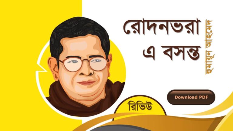 রোদনভরা এ বসন্ত হুমায়ূন আহমেদ এর সেরা রচনা সমগ্র বই সমূহ pdf রিভিউ