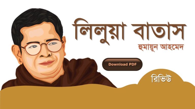 লিলুয়া বাতাস হুমায়ূন আহমেদ এর সেরা রোমান্টিক রচনা উপন্যাস গল্প সমগ্র বই সমূহ pdf download রিভিউ