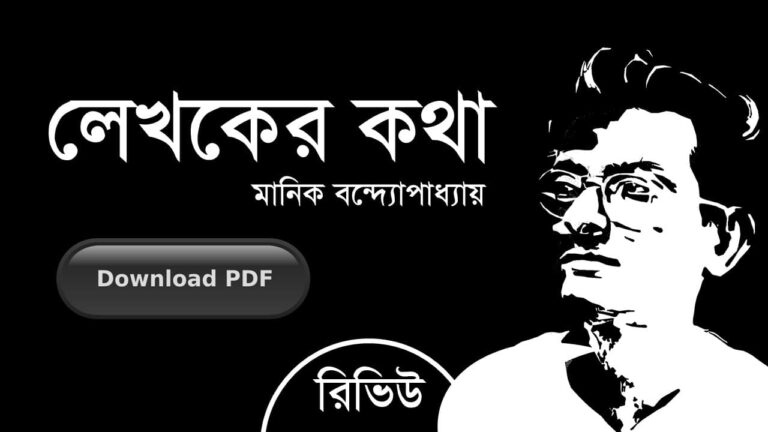 লেখকের কথা pdf মানিক বন্দ্যোপাধ্যায় বই রিভিউ