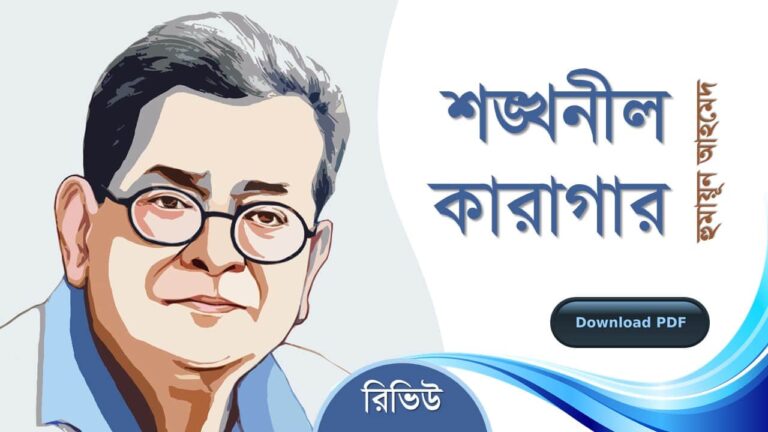 শঙ্খনীল কারাগার হুমায়ূন আহমেদ এর সেরা রচনা গল্প সমগ্র বই সমূহ pdf রিভিউ