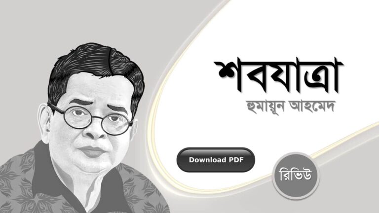 শবযাত্রা ছোটগল্প হুমায়ূন আহমেদ এর সেরা রোমান্টিক রচনা সমগ্র বই সমূহ pdf রিভিউ