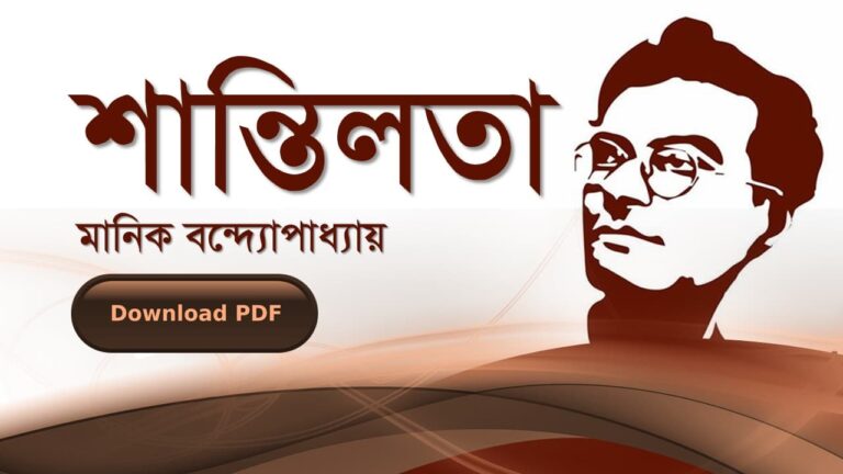 শান্তিলতা-মানিক-বন্দোপাধ্যায়-PDF