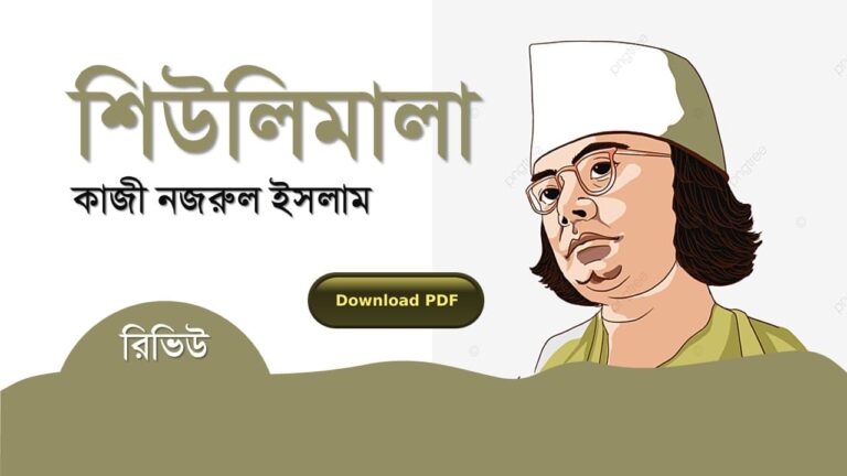 শিউলিমালা কাজী নজরুল ইসলাম কবিতা রচনা সমগ্র জীবনী pdf