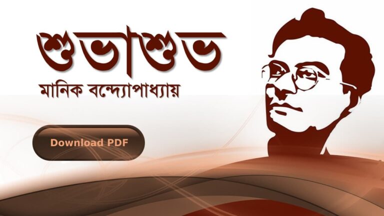 শুভাশুভ-মানিক-বন্দোপাধ্যায়-PDF