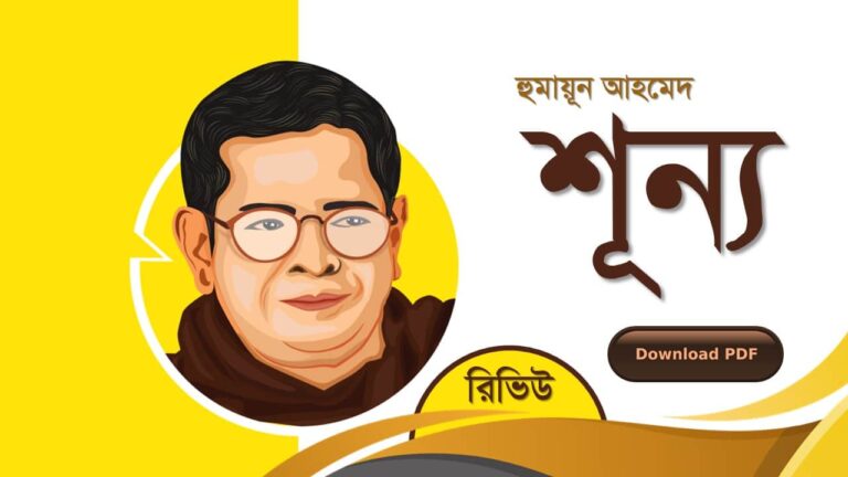 শূন্য হুমায়ূন আহমেদ এর সেরা রোমান্টিক রচনা গল্প সমগ্র বই সমূহ pdf download রিভিউ