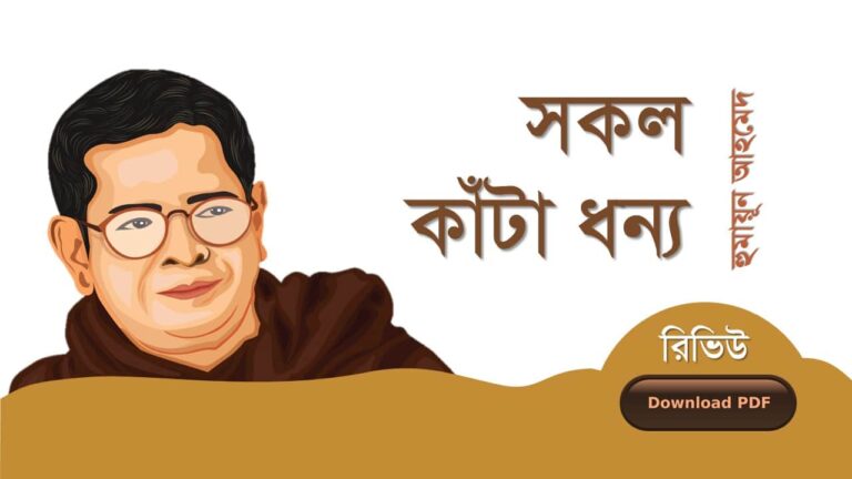 সকল কাঁটা ধন্য হুমায়ূন আহমেদ এর সেরা রোমান্টিক রচনা গল্প সমগ্র বই সমূহ pdf download রিভিউ