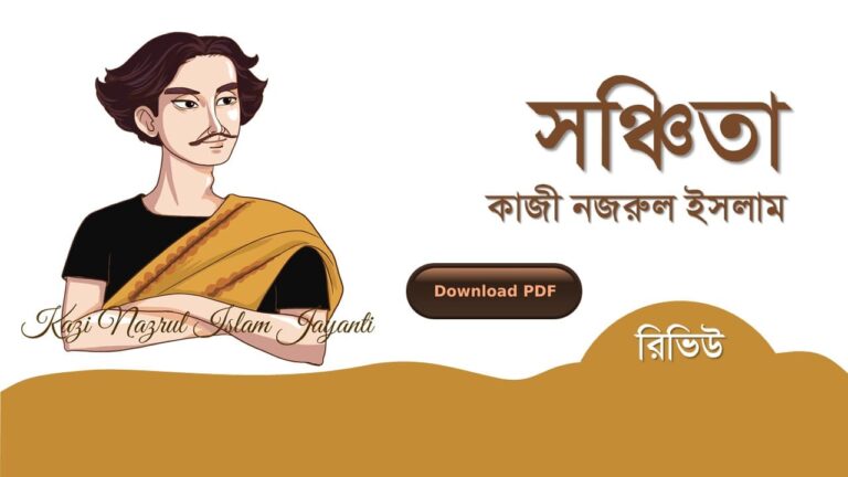 সঞ্চিতা কাজী নজরুল ইসলাম কবিতা রচনা সমগ্র জীবনী pdf