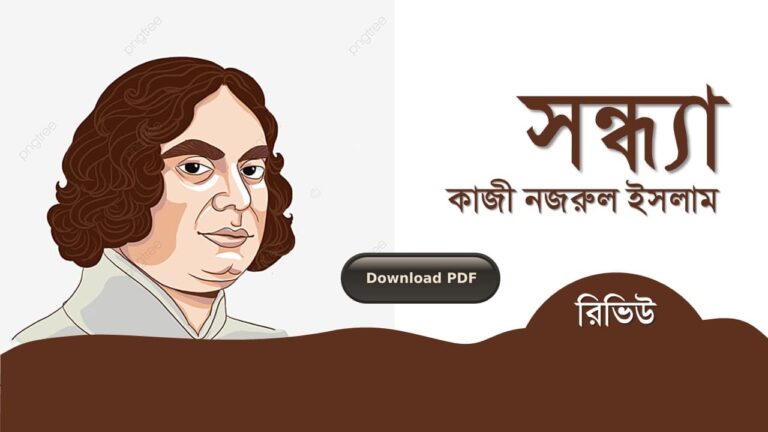 সন্ধ্যা কাজী নজরুল ইসলাম কবিতা রচনা সমগ্র জীবনী pdf