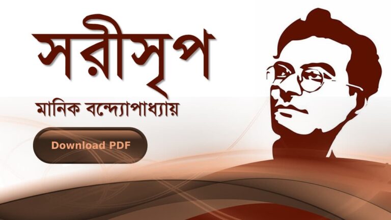 সরীসৃপ মানিক বন্দ্যোপাধ্যায় PDF আলোচনা