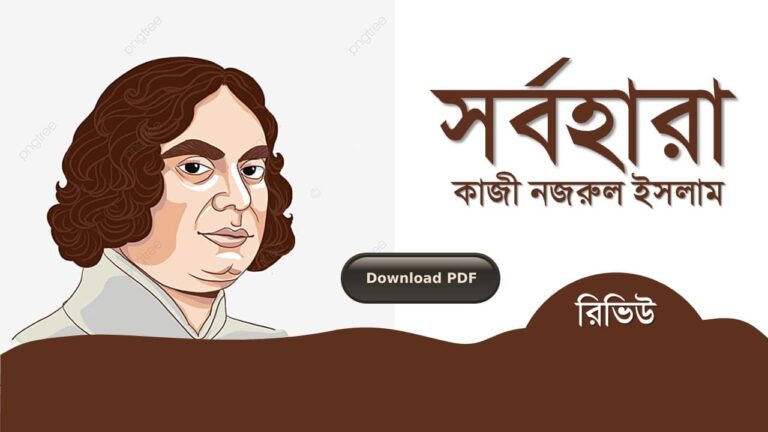 সর্বহারা কাজী নজরুল ইসলাম কবিতা রচনা সমগ্র জীবনী pdf