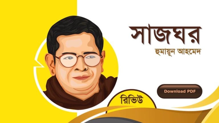 সাজঘর হুমায়ূন আহমেদ এর সেরা রোমান্টিক রচনা গল্প সমগ্র বই সমূহ pdf download রিভিউ