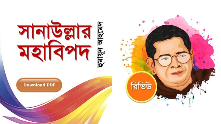 সানাউল্লার মহাবিপদ হুমায়ূন আহমেদ এর সেরা রোমান্টিক রচনা গল্প সমগ্র বই সমূহ pdf রিভিউ