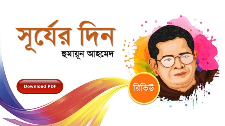 সূর্যের দিন হুমায়ূন আহমেদ এর সেরা রোমান্টিক রচনা গল্প সমগ্র বই সমূহ pdf download রিভিউ