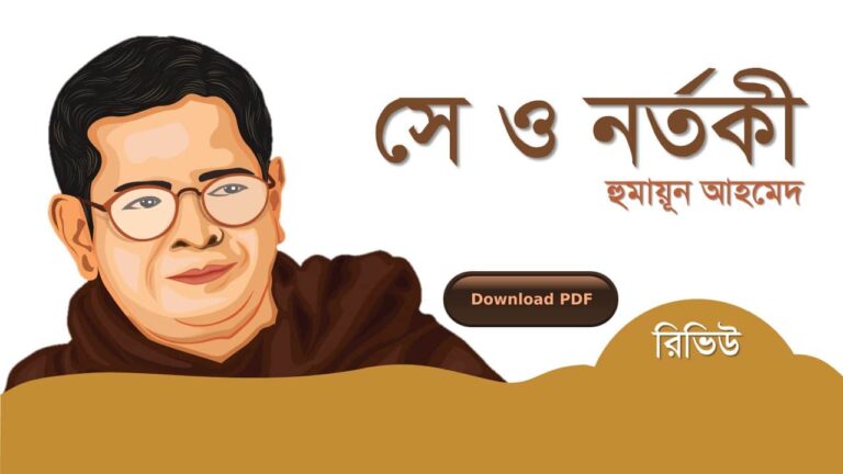 সে ও নর্তকী হুমায়ূন আহমেদ এর সেরা রোমান্টিক রচনা গল্প সমগ্র বই সমূহ pdf রিভিউ