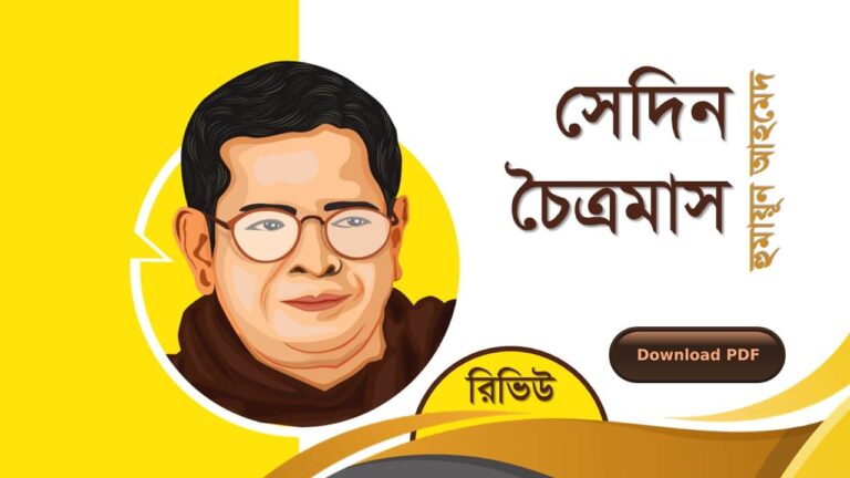 সেদিন চৈত্রমাস হুমায়ূন আহমেদ এর সেরা রোমান্টিক রচনা গল্প সমগ্র বই সমূহ pdf রিভিউ