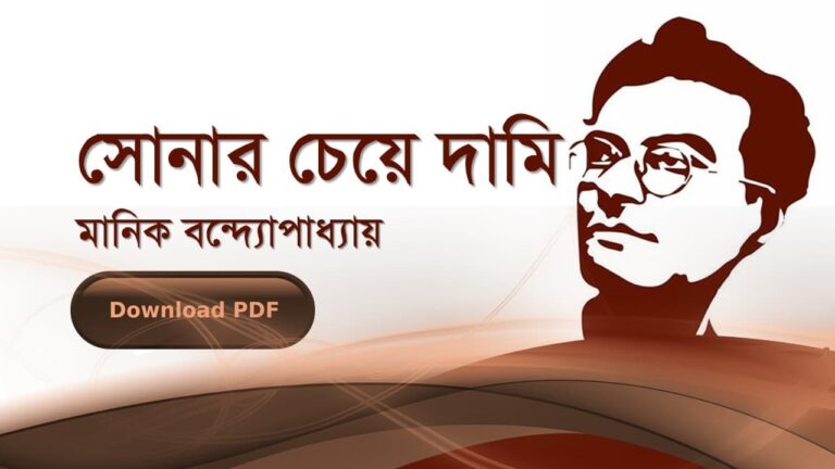 সোনার চেয়ে দামি উপন্যাস মানিক বন্দোপাধ্যায় PDF রিভিউ