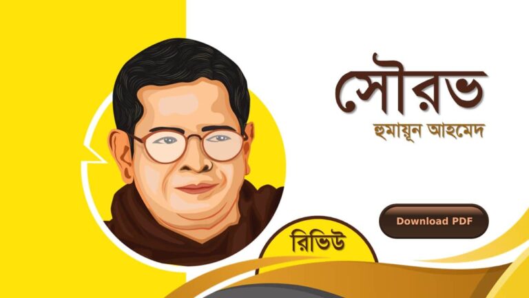 সৌরভ হুমায়ূন আহমেদ এর সেরা রোমান্টিক রচনা গল্প সমগ্র বই সমূহ pdf download রিভিউ