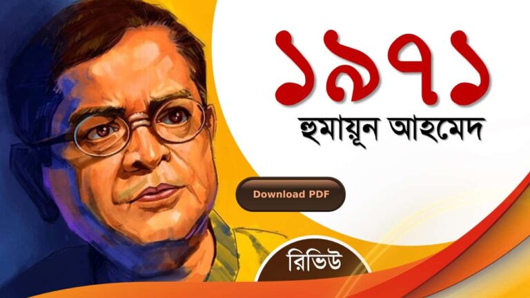 ১৯৭১ হুমায়ূন আহমেদ রচনা সমগ্র pdf মুক্তিযুদ্ধ রিভিউ