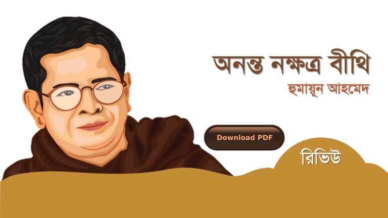 অনন্ত নক্ষত্র বীথি হুমায়ূন আহমেদ এর সেরা রচনা গল্প সমগ্র বই সমূহ pdf রিভিউ