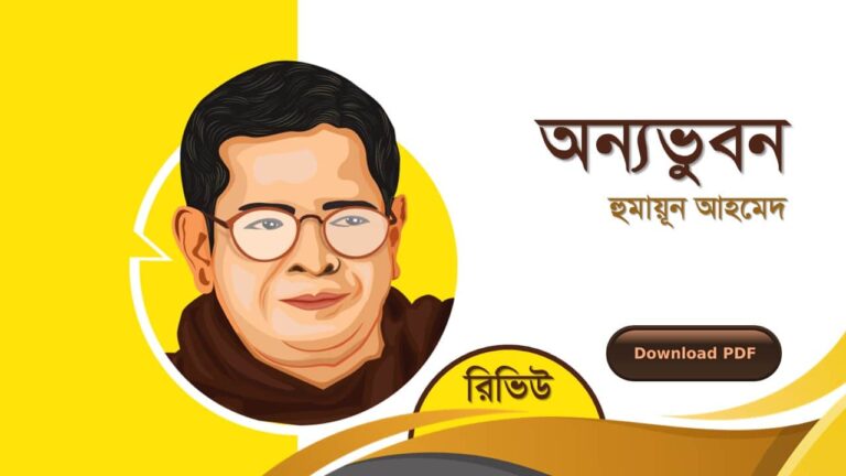 অন্যভুবন হুমায়ূন আহমেদ এর সেরা রচনা গল্প সমগ্র বই সমূহ pdf রিভিউ