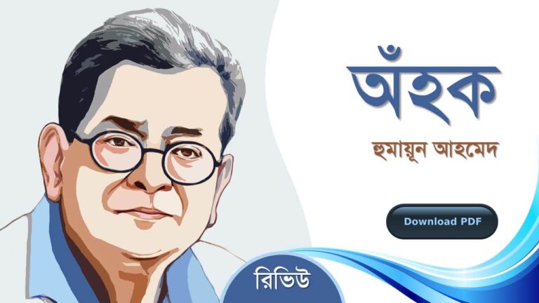 অহক হুমায়ূন আহমেদ এর সেরা রচনা গল্প সমগ্র বই সমূহ pdf রিভিউ