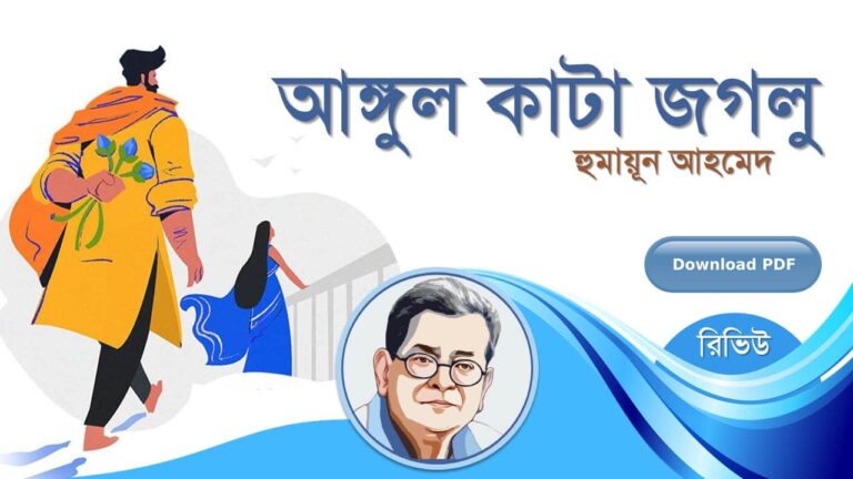 আঙ্গুল কাটা জগ্লু হুমায়ূন আহমেদ এর সেরা রচনা হিমু সমগ্র সিরিজ বই সমূহ pdf রিভিউ