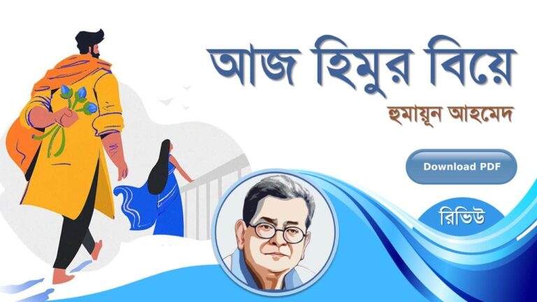 আজ হিমুর বিয়ে হুমায়ূন আহমেদ এর সেরা রচনা হিমু সমগ্র সিরিজ বই সমূহ pdf রিভিউ