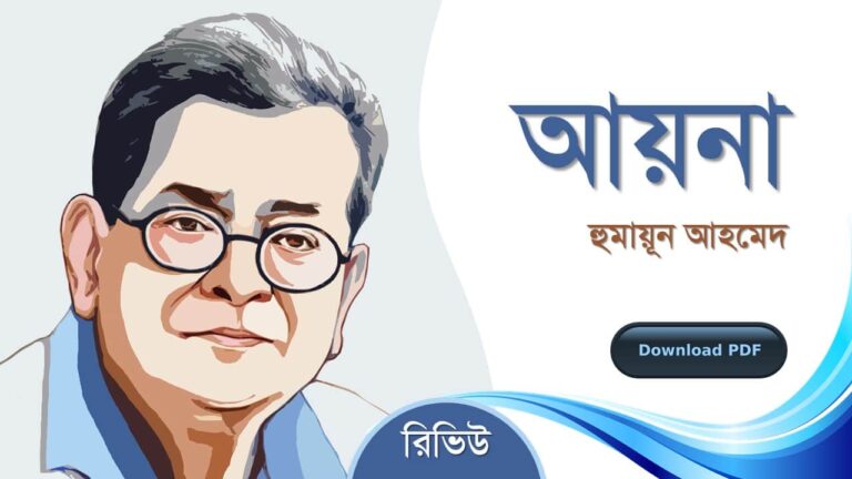 আয়না হুমায়ূন আহমেদ এর সেরা রচনা গল্প সমগ্র বই সমূহ pdf রিভিউ