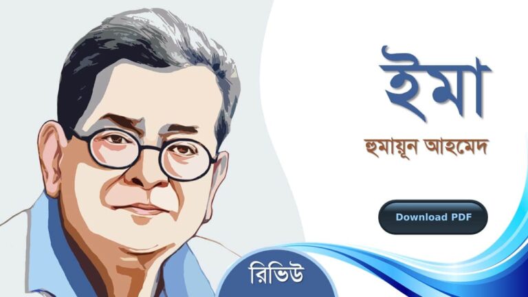 ইমা হুমায়ূন আহমেদ এর সেরা রচনা গল্প সমগ্র বই সমূহ pdf রিভিউ