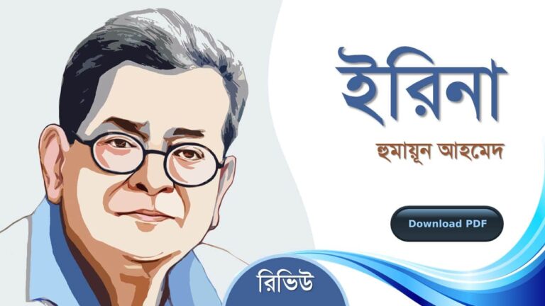 ইরিনা হুমায়ূন আহমেদ এর সেরা রচনা গল্প সমগ্র বই সমূহ pdf রিভিউ