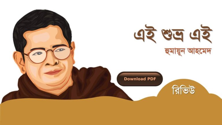 এই শুভ্র এই হুমায়ূন আহমেদ এর সেরা রচনা গল্প সমগ্র বই সমূহ pdf রিভিউ