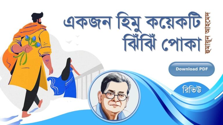 একজন হিমু কয়েকটি ঝিঁঝিঁ পোকা হুমায়ূন আহমেদ হিমু সমগ্র সিরিজ বই সমূহ pdf রিভিউ