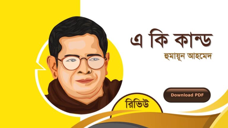 একি কান্ড হুমায়ূন আহমেদ এর সেরা রচনা গল্প সমগ্র বই সমূহ pdf রিভিউ