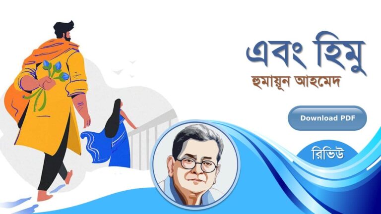 এবং হিমু হুমায়ূন আহমেদ এর সেরা রচনা হিমু সমগ্র সিরিজ বই সমূহ pdf রিভিউ