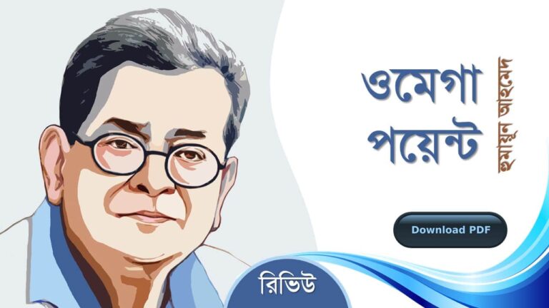 ওমেগা পয়েন্ট হুমায়ূন আহমেদ এর সেরা রচনা গল্প সমগ্র বই সমূহ pdf রিভিউ